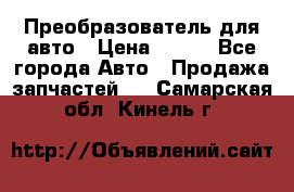 Преобразователь для авто › Цена ­ 800 - Все города Авто » Продажа запчастей   . Самарская обл.,Кинель г.